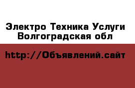 Электро-Техника Услуги. Волгоградская обл.